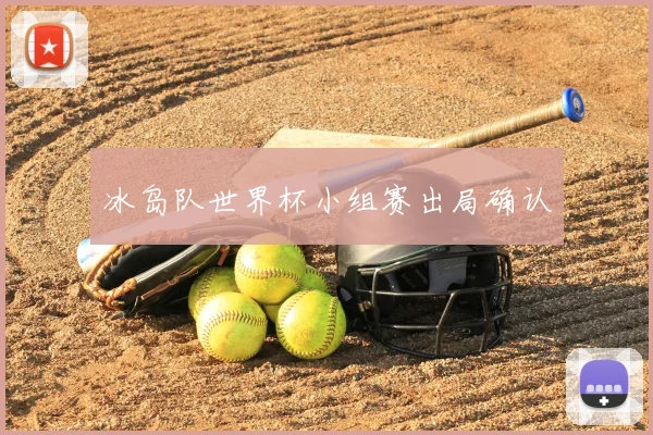 冰岛队世界杯小组赛出局确认