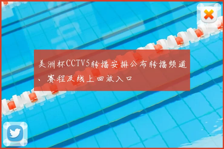 美洲杯CCTV5转播安排公布转播频道、赛程及线上回放入口