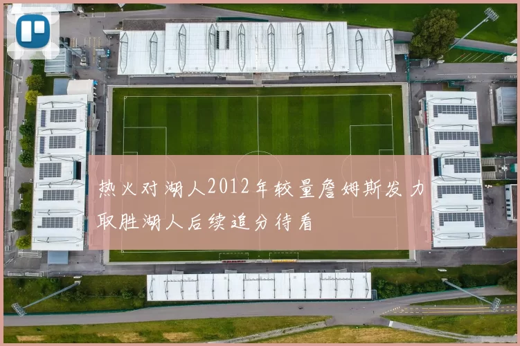 热火对湖人2012年较量詹姆斯发力取胜湖人后续追分待看