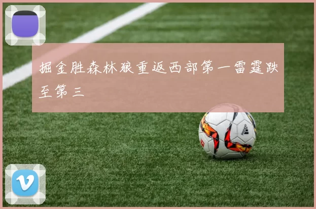 掘金胜森林狼重返西部第一雷霆跌至第三