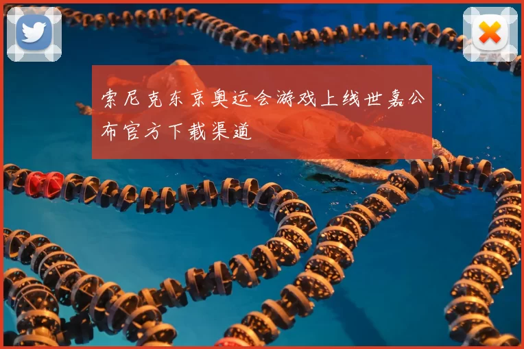 索尼克东京奥运会游戏上线世嘉公布官方下载渠道