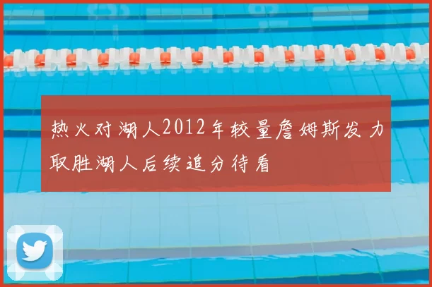 热火对湖人2012年较量詹姆斯发力取胜湖人后续追分待看