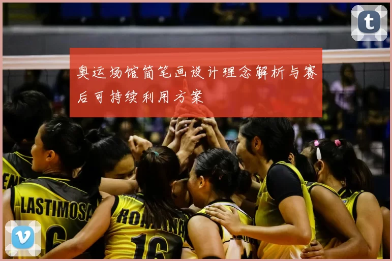 奥运场馆简笔画设计理念解析与赛后可持续利用方案