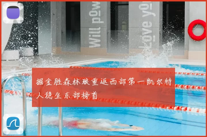 掘金胜森林狼重返西部第一凯尔特人稳坐东部榜首