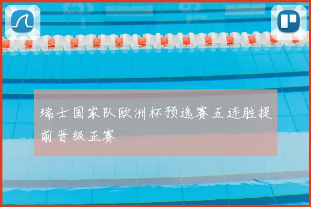 瑞士国家队欧洲杯预选赛五连胜提前晋级正赛