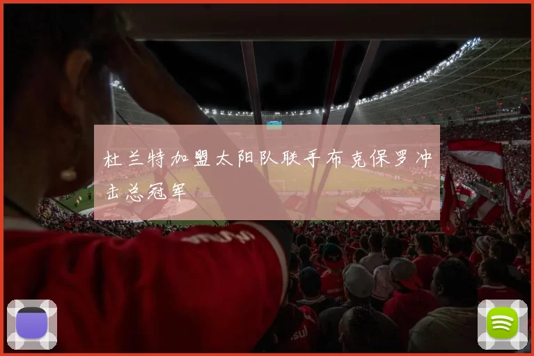 杜兰特加盟太阳队联手布克保罗冲击总冠军