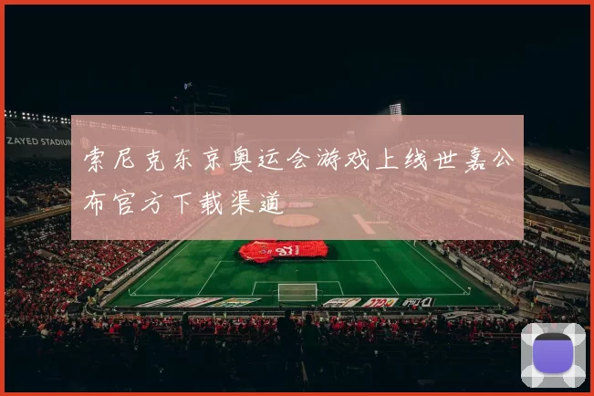 索尼克东京奥运会游戏上线世嘉公布官方下载渠道