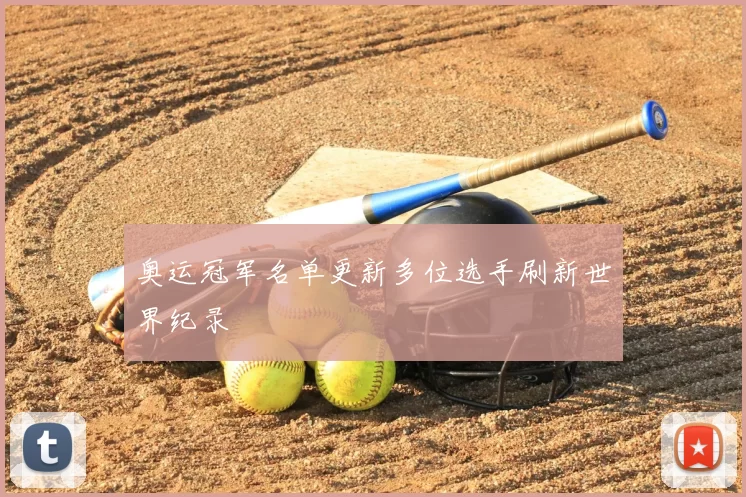 奥运冠军名单更新多位选手刷新世界纪录