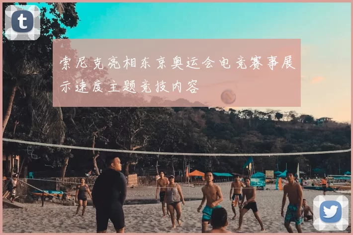 索尼克亮相东京奥运会电竞赛事展示速度主题竞技内容