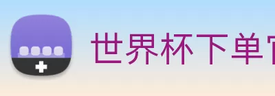 世界杯下单官方网站·_官网入口 Logo